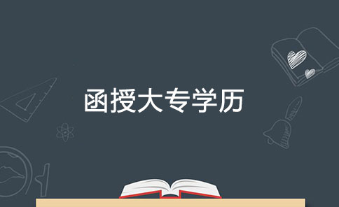 函授大專學歷