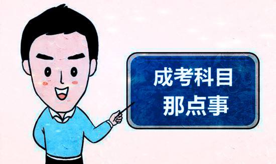 成人高考（函授）考試科目