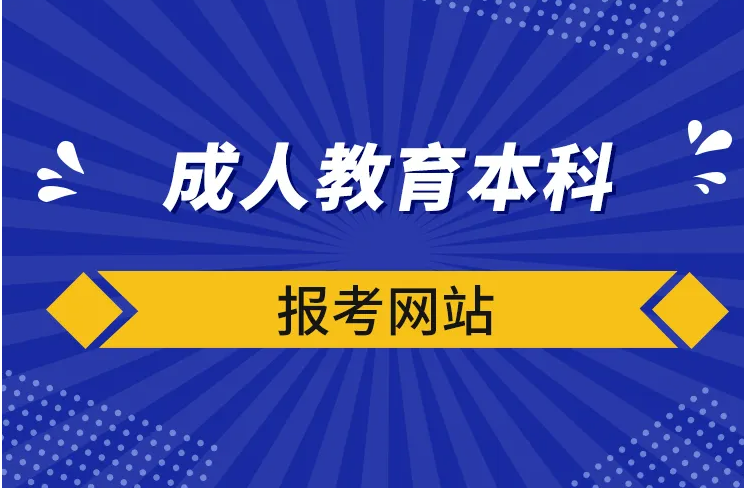 成人教育本科報名網站