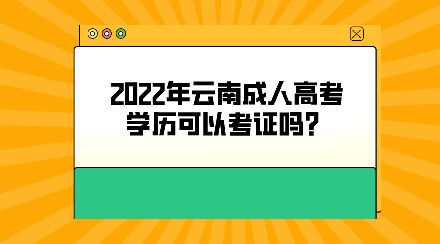2022年云南成人高考學歷可以考證嗎？
