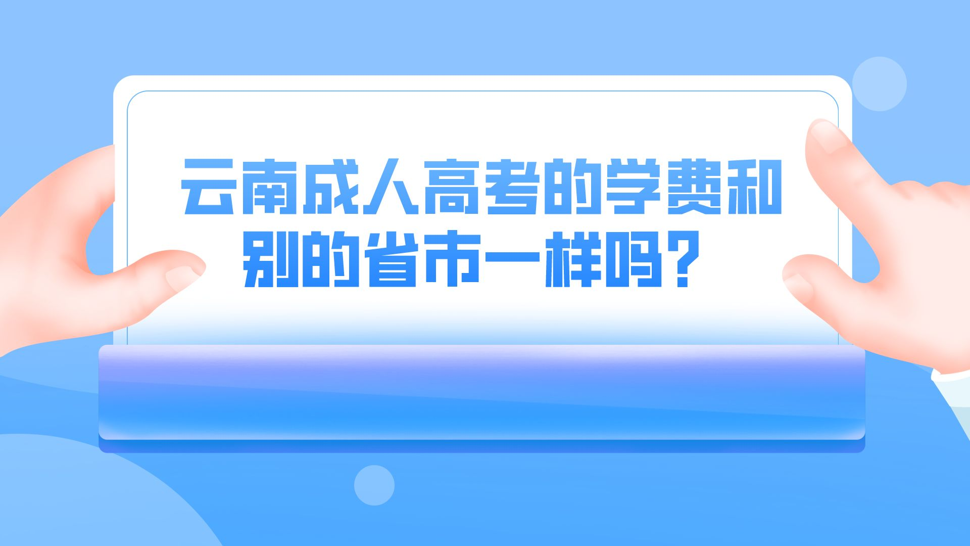 云南成人高考的學(xué)費和別的省市一樣嗎？