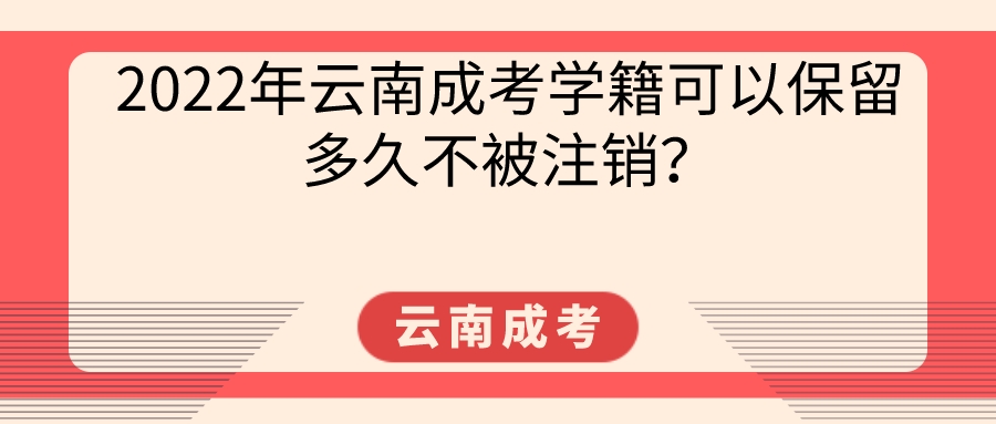 2022年云南成考學(xué)籍可以保留多久不被注銷？
