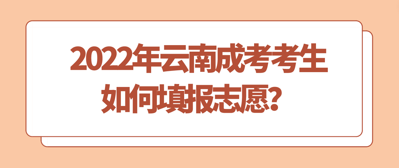 2022年云南成考考生如何填報(bào)志愿？