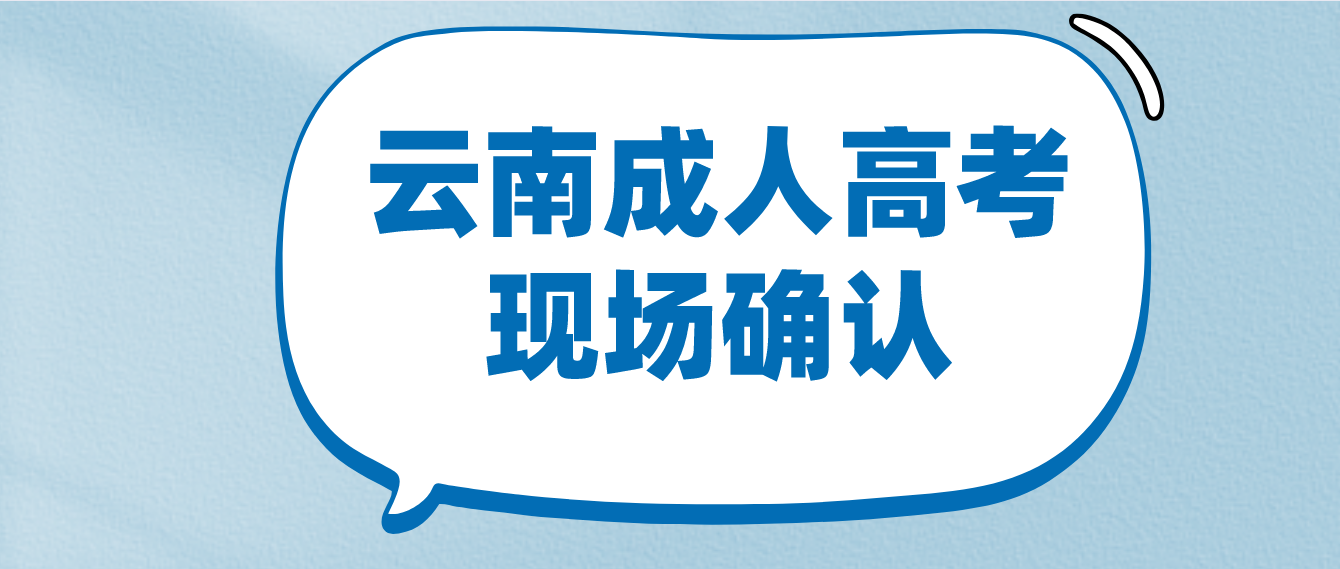 參加云南成人高考什么情況下需要現場確認？