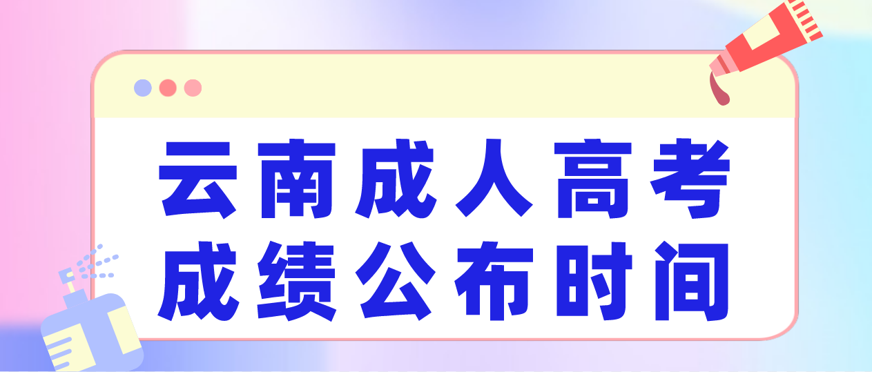 2022年云南紅河成人高考成績公布時(shí)間