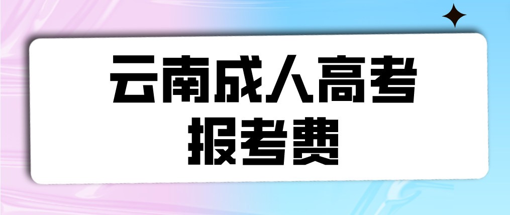 云南2023年成人高考保山報(bào)考費(fèi)是多少？