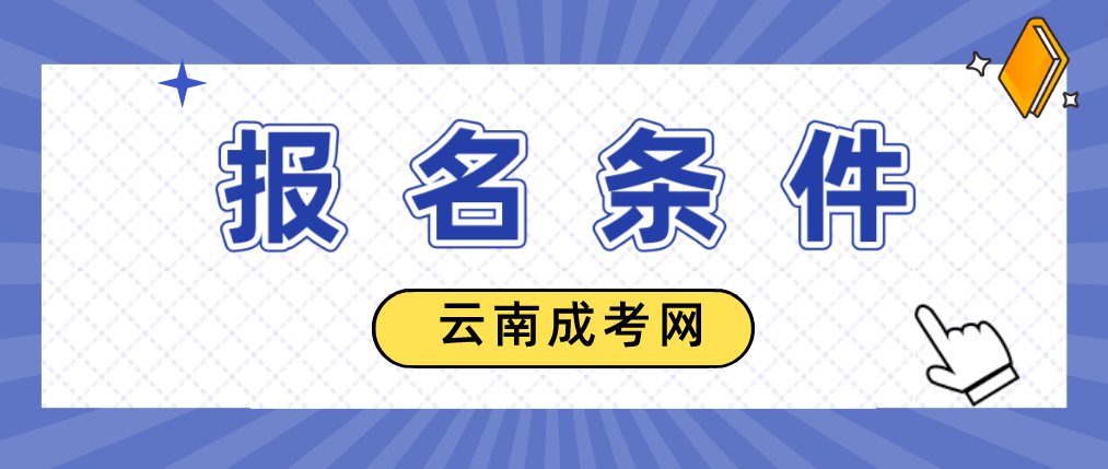 2023年云南省成人高考德宏報名條件是什么？