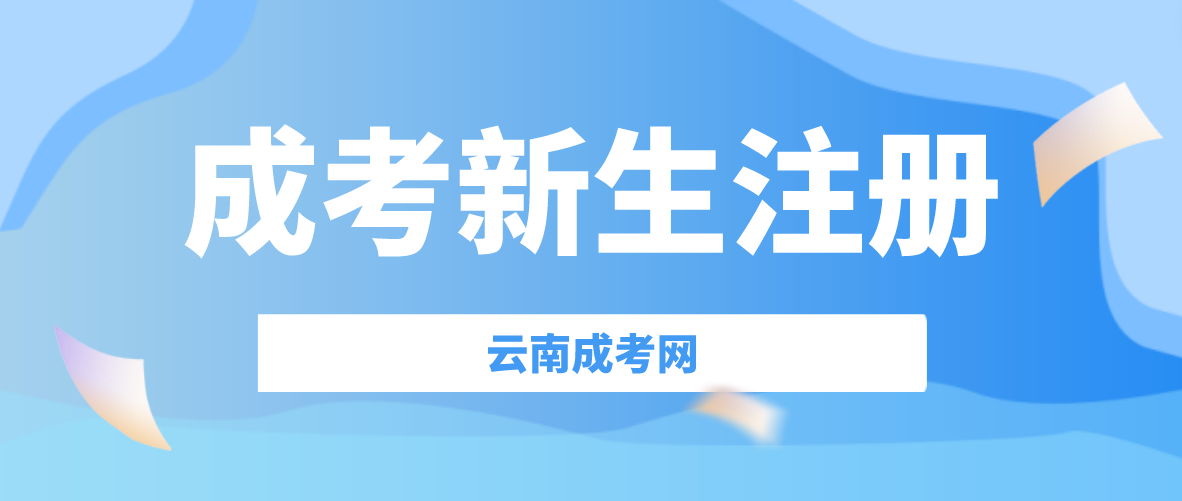 2023年云南成人高考新生怎么注冊？